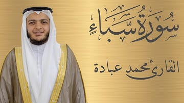 سورة سبأ كاملة الشيخ محمد عبادة | 4K
