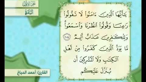 آية ١٠٥ من سورة البقرة مكررة القارئ أحمد الدباغ
