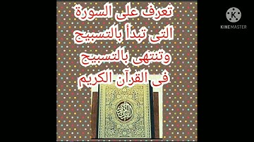 السورة التى تبدأ بالتسبيح وتنتهى بالتسبيح والسورة التى تنتهى كل آياتها بحرف الدال ،، وغيرها كتير 👆👆👍