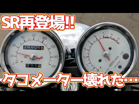 SR再び!!】SRのタコメーター壊れた?!文字盤がグルグル回る