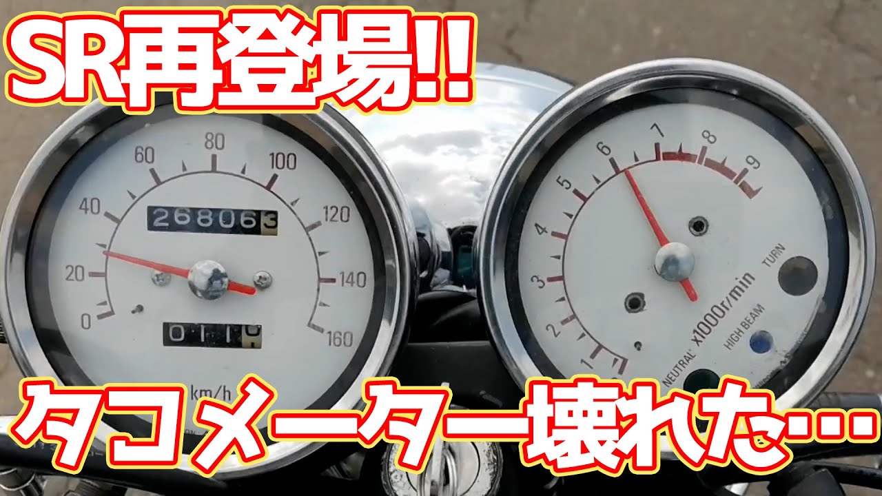 【SR再び!!】SRのタコメーター壊れた?!文字盤がグルグル回る・・・