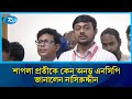 শাপলা প্রতীকের ব্যাপারে ইতিবাচক কথা হয়েছে: নাসিরউদ্দীন | NCP | RtvNews