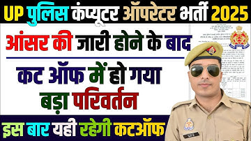 up police computer operator cut off 2025 | after answer key | up police computer operator cut off 