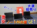 【ジャンクPC】大須の初売りで格安ノートPCを大量ゲットした件。