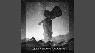 Video thumbnail of "#KHORTA - Зоряне борошно"