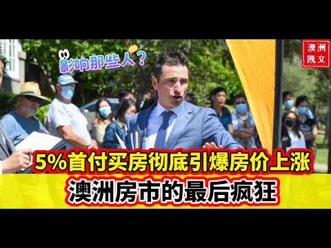 5%首付买房政策彻底引爆澳洲房价上涨,澳洲房市的最后疯狂!现在该买房吗?哪些人会受到影响? 澳洲房价 5%首付款 澳洲买房