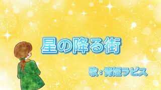 星の降る街 / 妖精猫P feat. 蒼姫ラピス(Lyrics Video)