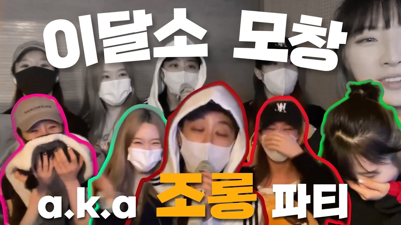 [이달소] 갑자기 시작된 멤버 모창...을 빙자한 조롱 파티