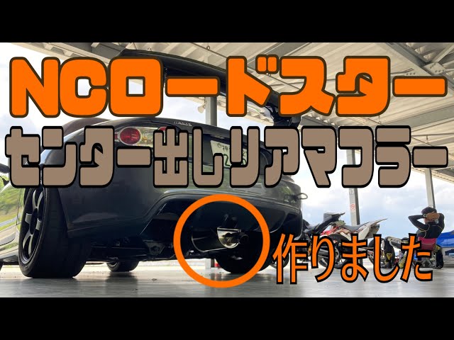 行程撮影】NCロードスターのセンター出しマフラー作りました(CSO