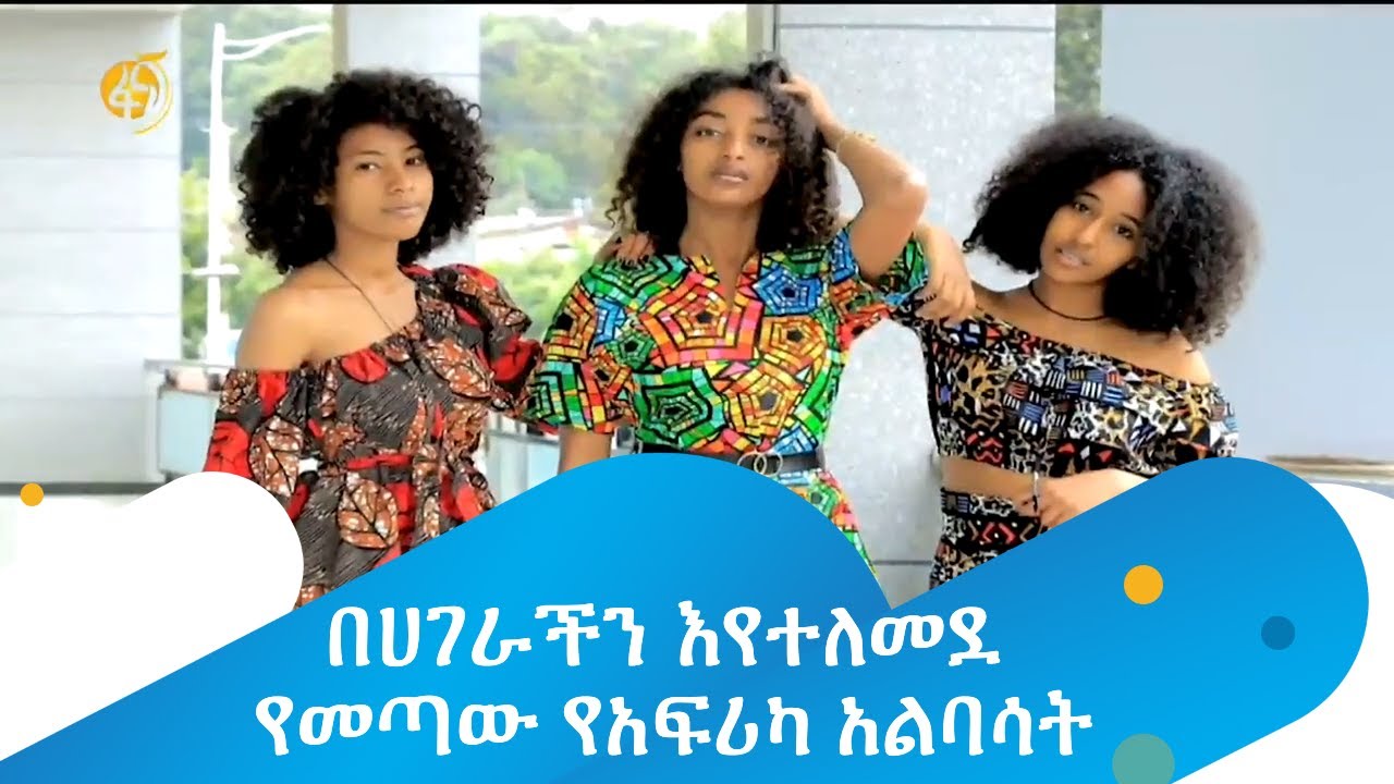 በሀገራችን እየተለመደ የመጣው የአፍሪካ አልባሳት