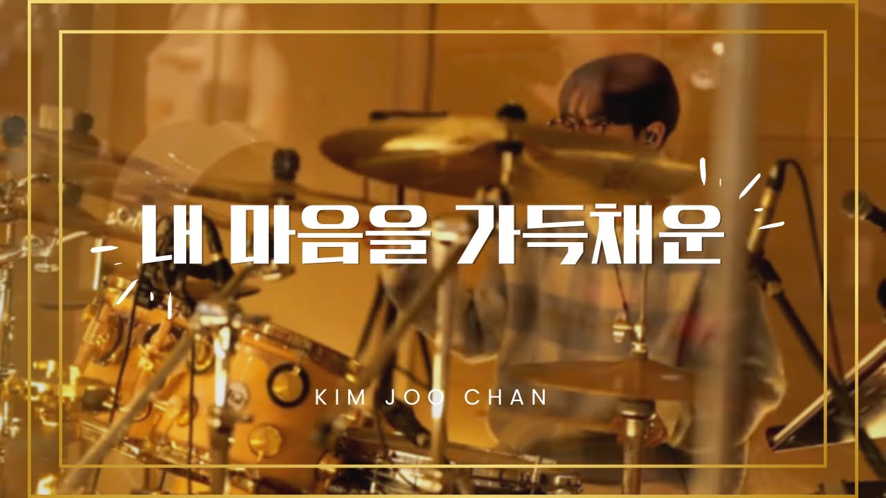 내 마음을 가득채운 (Here I Am Again) | Drum Cam | 김주찬