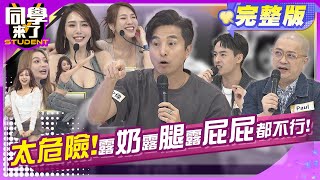 愛我就穿高領?! 另一半太美我好擔心?! | 王少偉、Paul、朱宇謀、朱琦郁、小優、依依、玉婷、舒舒、汶汶 2024.4.25.【同學來了完整版】@StudentsComing