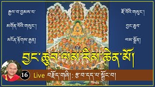 (16) Live ༼བྱང་ཆུབ་ལམ་རིམ་ཆེན་མོའི་ལུང་ཁྲིད།༽ རྩ་བ་དད་པ་སྦྱོང་བ། (9AM,18/3/2021) (16) Live ༼བྱང་ཆུབ་ལམ་རིམ་ཆེན་མོའི་ལུང་ཁྲིད།༽ རྩ་བ་དད་པ་སྦྱོང་བ། (9AM,18/3/2021)