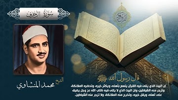 سورة الزخرف بصوت الشيخ محمد المنشاوي بجودة عالية Surah Az Zukhruf by Mohammed Al Minshawi, HQ