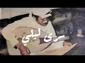 طلال مداح سرى ليلي سرى عود تسجيل نادر ومميز جدا طلال مداح سرى ليلي سرى عود تسجيل نادر ومميز جدا