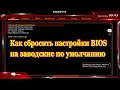 Как сбросить настройки BIOS (Биос)