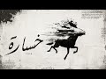 Colomby (Prod by BAKMUSIC) كولومبي - خسارة 