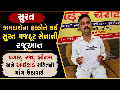 #surat | કામદારોના હક્કોને લઈ સુરત મજદૂર સેનાની રજૂઆત | #drashtikonnews