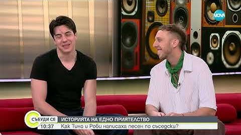 Тино и Роби представиха новата си песен "Налей"