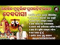 Kaliaa Rasika Raja Na Pinjiri Pinja -Superhit Jagannatha Bhajans | Arabinda Muduli |କାଳିଆ ରସିକ ରଜାନା Mp3 Song