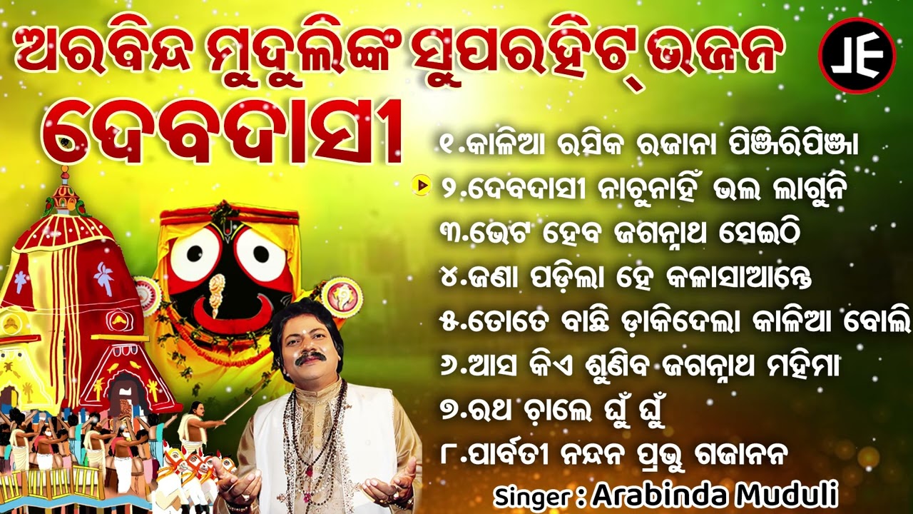 Kaliaa Rasika Raja Na Pinjiri Pinja -Superhit Jagannatha Bhajans | Arabinda Muduli |କାଳିଆ ରସିକ ରଜାନା