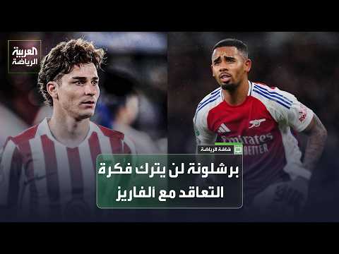 صفقة غابرييل جيسوس لن تُبعد برشلونة عن ضم جوليان ألفاريز