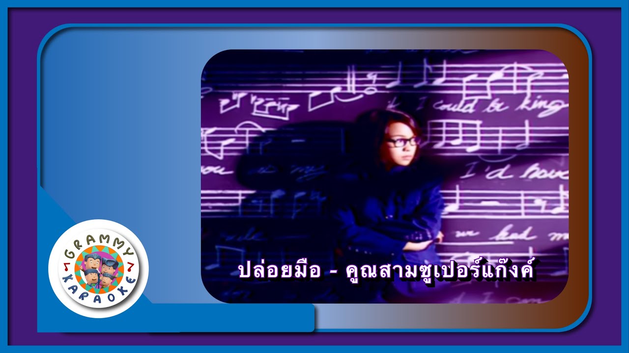 คาราโอเกะ ปล่อยมือ - คูณสามซูเปอร์แก๊งค์