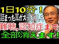 耳鼻咽喉科の専門医が教える脳トレ！難聴・認知症を防ぐ1日10分の耳健康法！現役医師の特別な秘訣を公開！