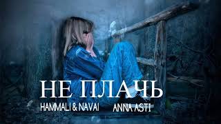 Hammali & Navai & Anna Asti - Не плачь | Премьера песни 2023