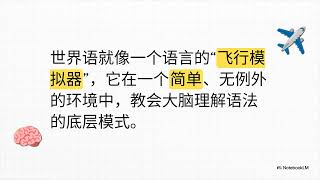 学习所有语言的语言：世界语的科学