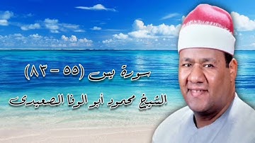 سورة يس (55-83) - الشيخ محمود أبوالوفا الصعيدى رحمه الله