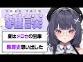 【#vtuber #雑談 】初見さんも常連さんもROM勢も✨発狂したりメロついたり情緒不安定な女の配信【ねくすとぴあ/ 玉響つづり】