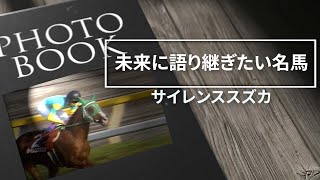 未来に語り継ぎたい名馬 Vol.4 サイレンススズカ 【ドキュメンタリー