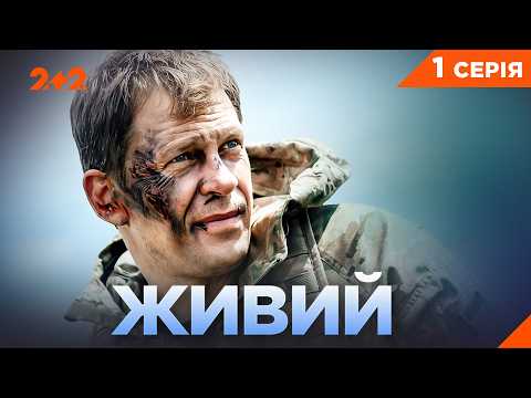 ПРЕМ’ЄРА! ЖИВИЙ — Реальна історія спецпризначенця ГУР | Серія 1