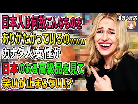【海外の反応】「日本人はなぜこんなものをありがたがっているのwww」日本にやってきたカナダ人女性が、日本のある高級品を見て笑いが止まらない！？【日本人も知らない真のニッポン】