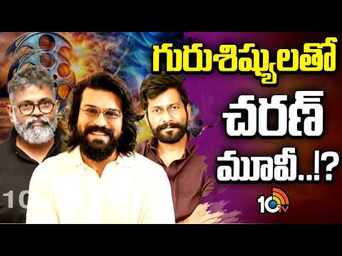 Sukumar | Buchibabu | Ramcharan | గురుశిష్యులతో చరణ్ మూవీ.!? | Gossip Garage | 10TV - 10TVNEWSTELUGU