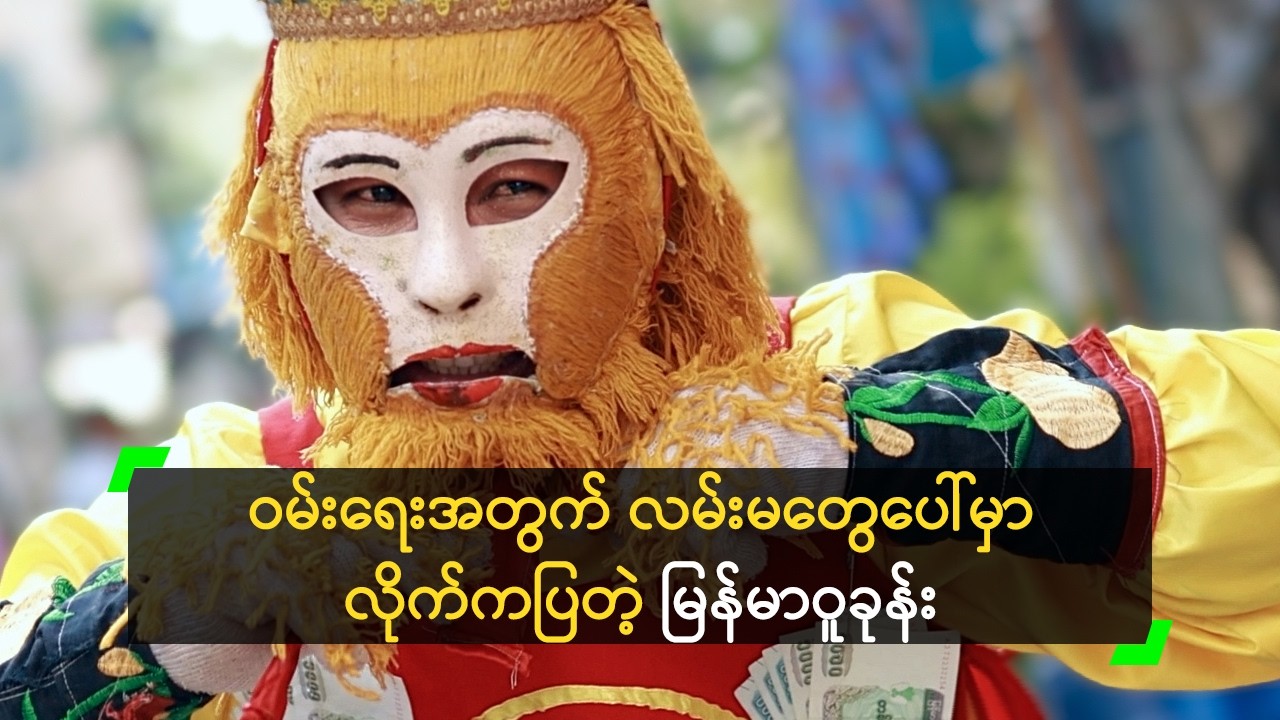 ဝမ်းရေးအတွက် ရန်ကုန် လမ်းမတွေပေါ်မှာ လိုက်ကပြတဲ့ မြန်မာဝူခုန်း