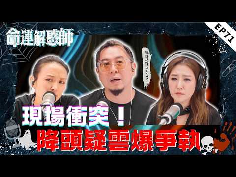 前方高能！聽眾和嘉賓僵持對峙！節目首次出現意見衝突？！分手後咬定前任遭人下咒，嘉賓點破反遭抬杠，究竟是降頭還是心魔？|命運解惑師七十一 #命運解惑師 #楓燧 #命理 #靈異 #驅魔 #玄學 #關寶慧