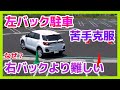 左バック駐車が苦手なのはキチンと理由があります！