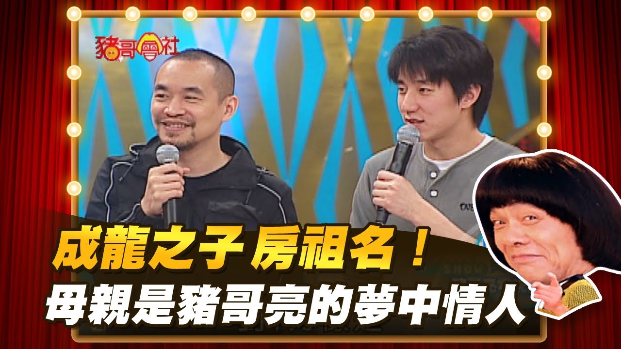 【豬哥會社】成龍之子房祖名！母親是豬哥亮的夢中情人？ │2021.04.17 Chu Ke-Liang's Return