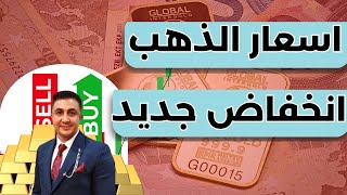 عااااجل,اسعار الذهب اليوم, انخفاض جديد فى الذهب وتوقيت الانتهاء .اخبار الذهب