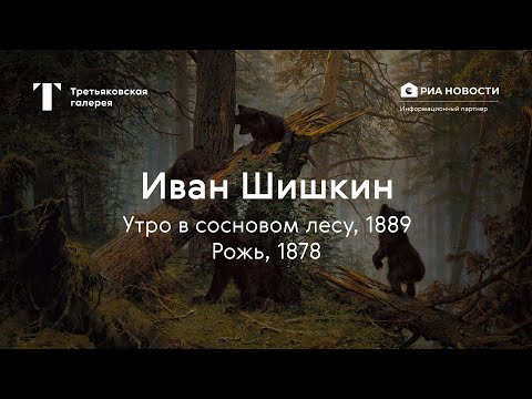 Иван Шишкин. Утро в сосновом лесу, Рожь / История одного шедевра