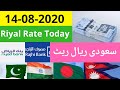 Riyal Rate Today | Saudi Riyal Rate In Pakistan India Bangladesh Nepal | 14 August 2020