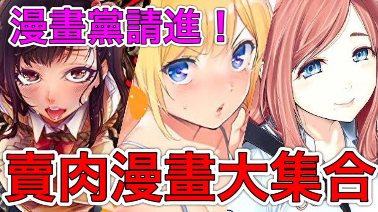 肉番 紳士必看 十部賣肉漫畫一次介紹 Youtube