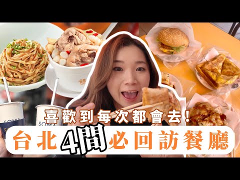 【台北美食】一年去三次台灣都會去吃的????回訪再回訪的餐廳推薦給大家！台北車站必吃手工蛋餅???? 多年來喜歡的早餐店☀️ 會想念的台式飲品店????#台北美食 #台北