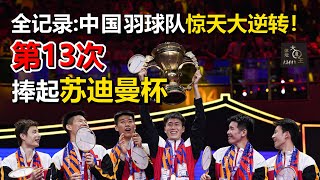 中国羽毛球队夺冠！第13次捧起苏迪曼杯！剑指巴黎奥运会
