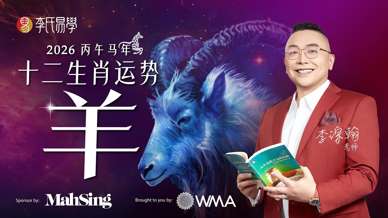 【2026丙午馬年生肖運程】生肖羊運勢詳解｜6個年份的屬羊運勢解密 by 李淙翰老師【完整版】 2026 Zodiac Animals Forecast – GOAT