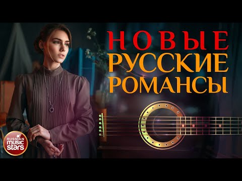 Новые Русские Романсы Песни, Спетые Сердцем Красивые Песни Для Души