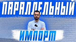 Параллельный импорт автомобилей из Японии! Обход санкций! Всё что нужно знать! Авто под заказ!