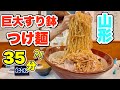 【大食い】つけ麺11玉のチャレンジメニューをしたらとんでもないすり鉢できた!【山形】【チャレンジメニュー】